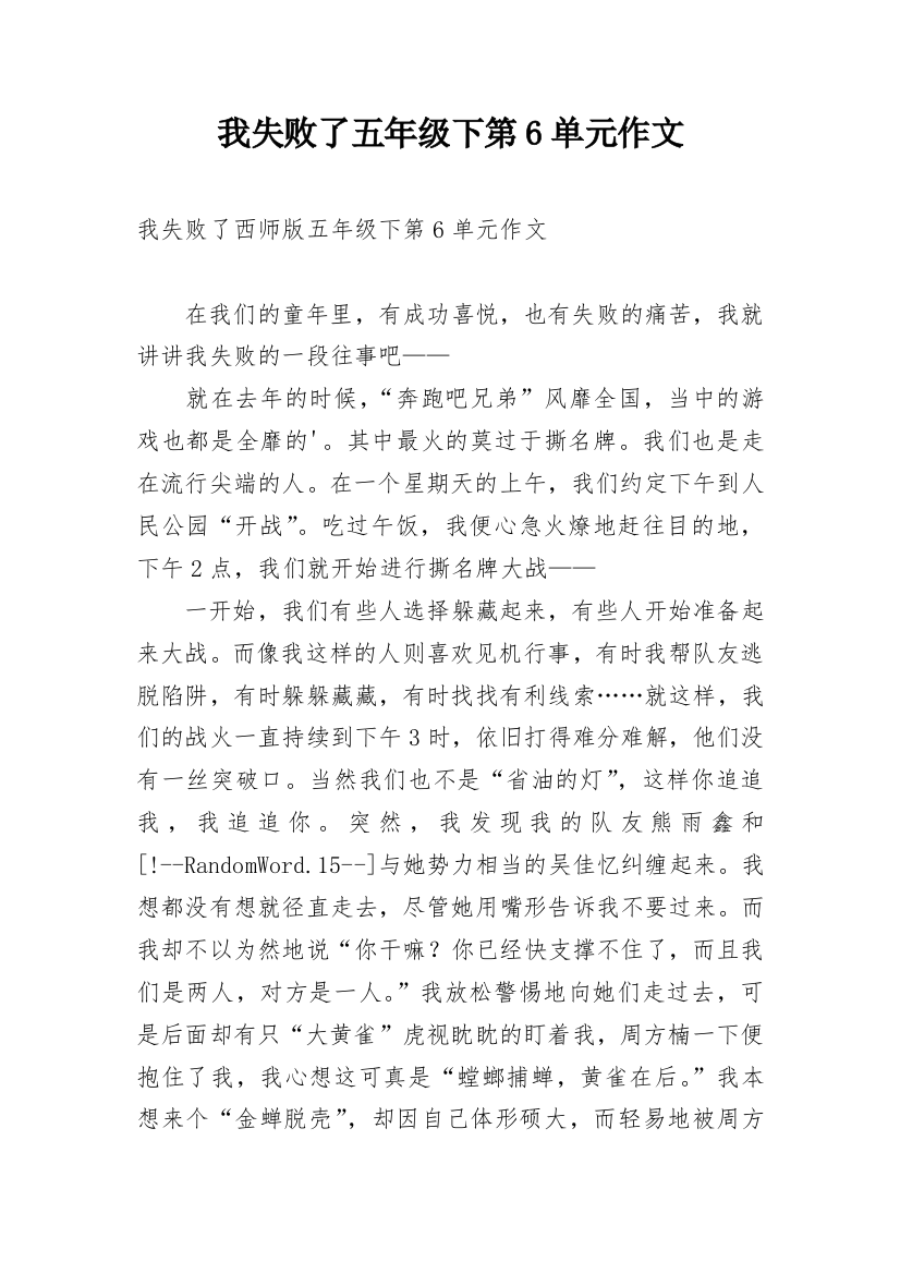 我失败了五年级下第6单元作文