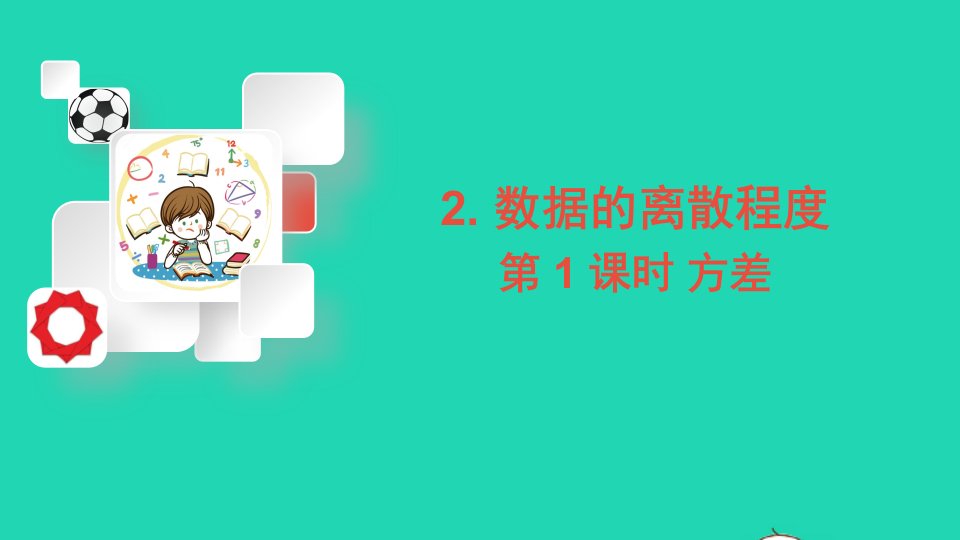 八年级数学下册第20章数据的初步分析20.2数据的集中趋势与离散程度2数据的离散程度第1课时方差课件新版沪科版