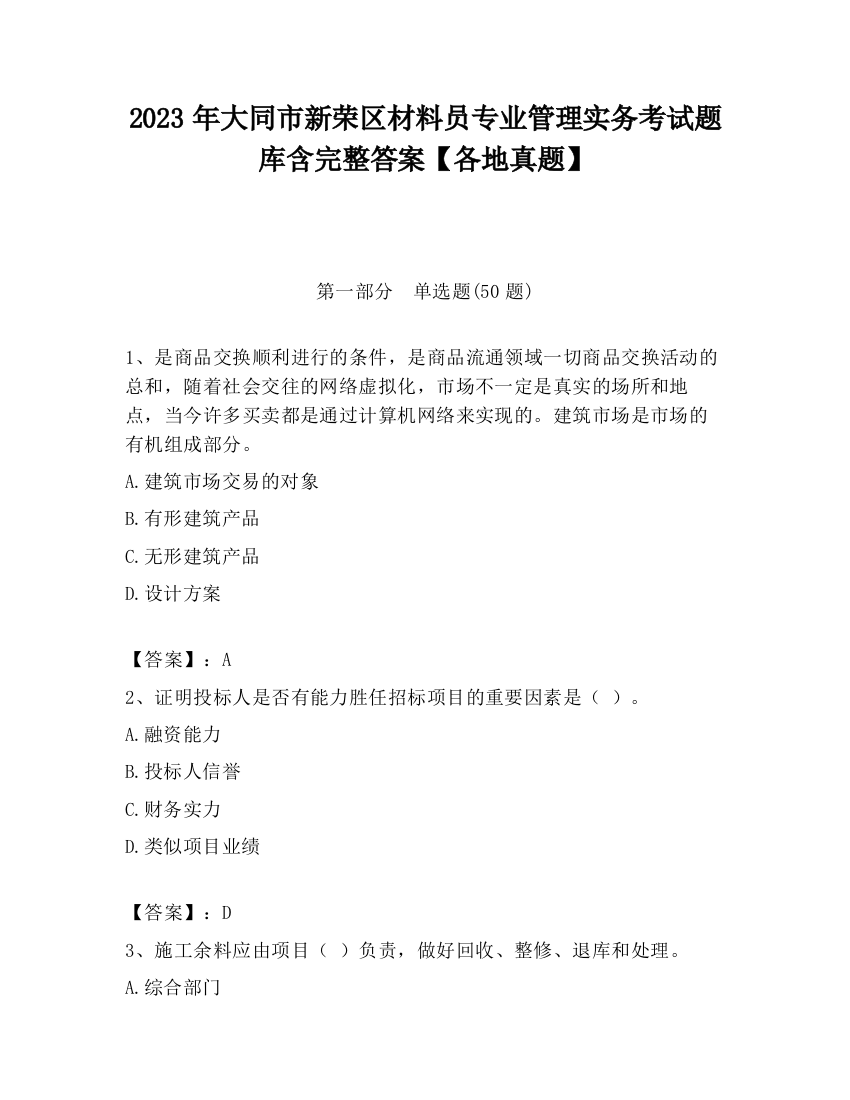 2023年大同市新荣区材料员专业管理实务考试题库含完整答案【各地真题】