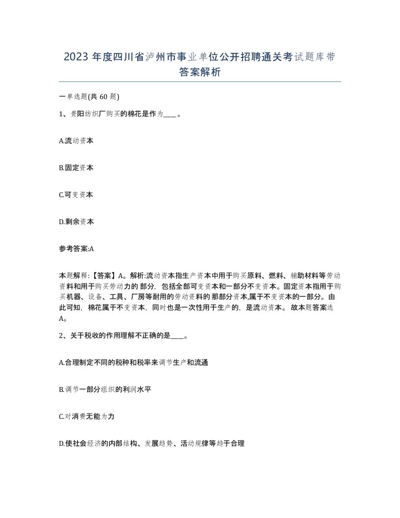 2023年度四川省泸州市事业单位公开招聘通关考试题库带答案解析