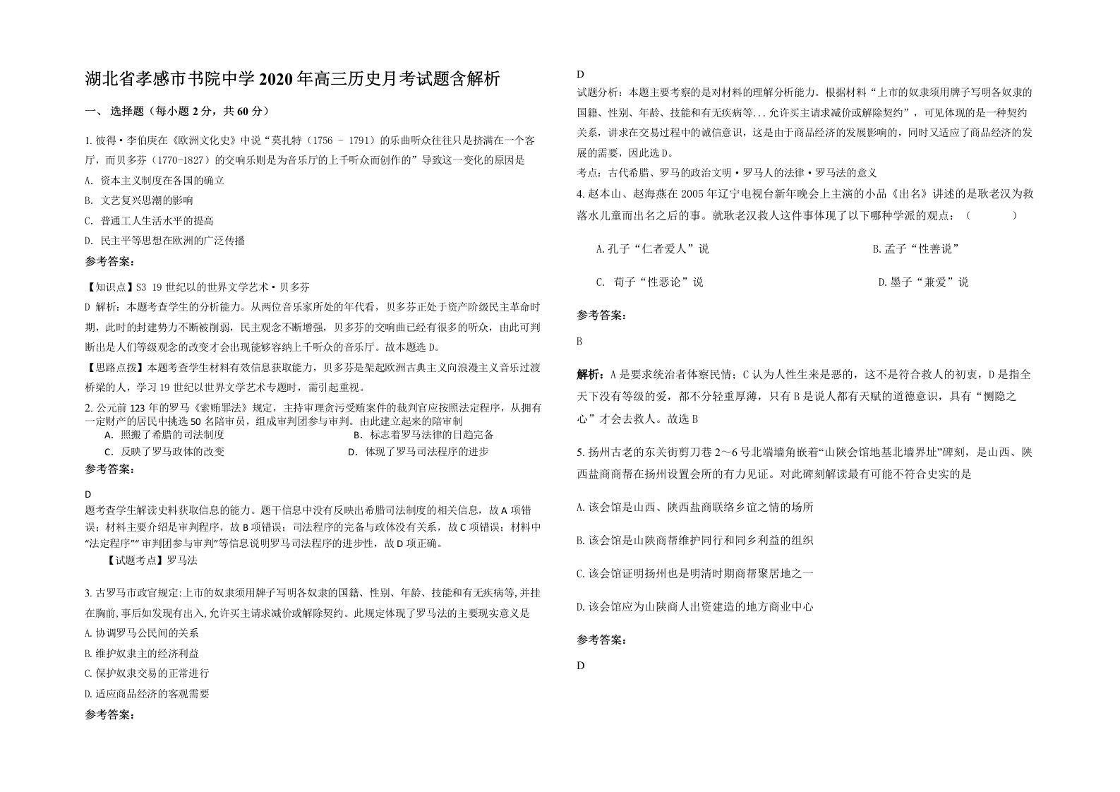 湖北省孝感市书院中学2020年高三历史月考试题含解析