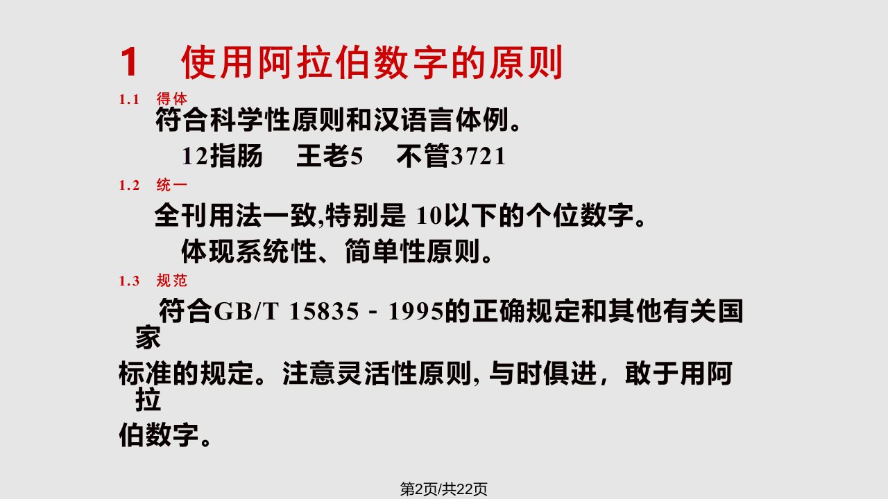 数字用法规则陈浩元北京师范大学学报自然科学编辑部