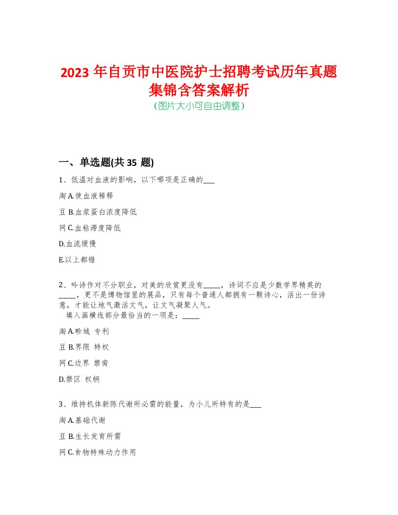 2023年自贡市中医院护士招聘考试历年真题集锦含答案解析-0