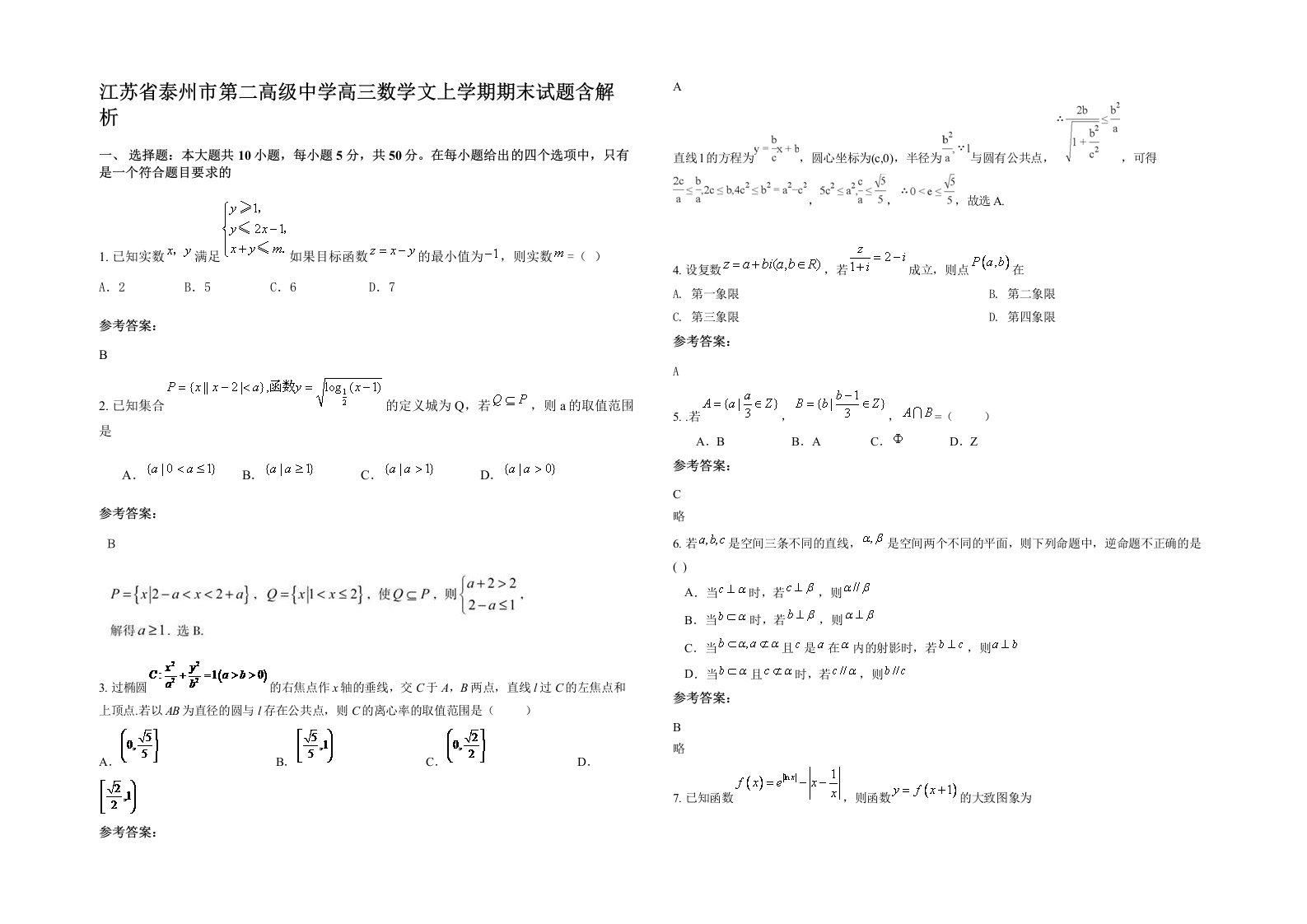 江苏省泰州市第二高级中学高三数学文上学期期末试题含解析