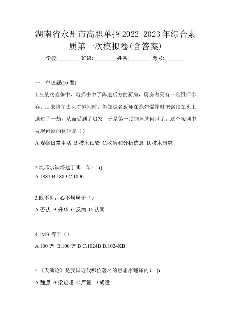 湖南省永州市高职单招2022-2023年综合素质第一次模拟卷含答案