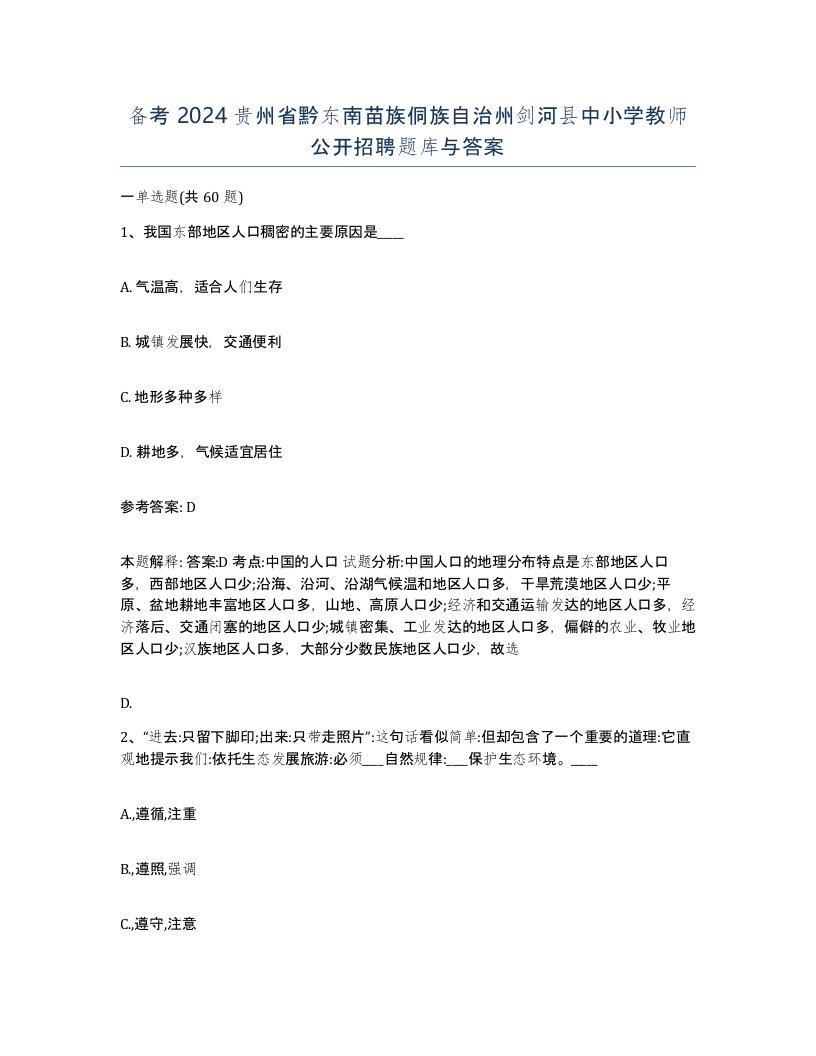 备考2024贵州省黔东南苗族侗族自治州剑河县中小学教师公开招聘题库与答案