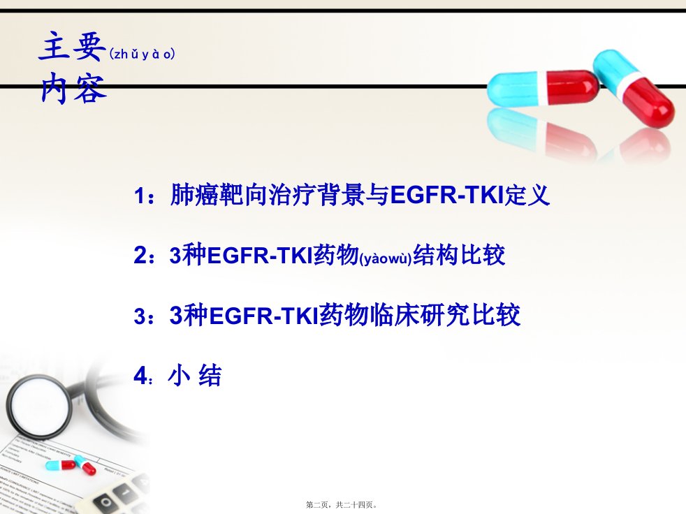 医学专题肺癌靶向药特罗凯凯美纳易瑞沙三药比较