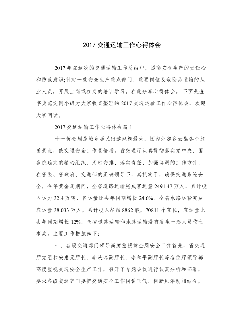 2017交通运输工作心得体会