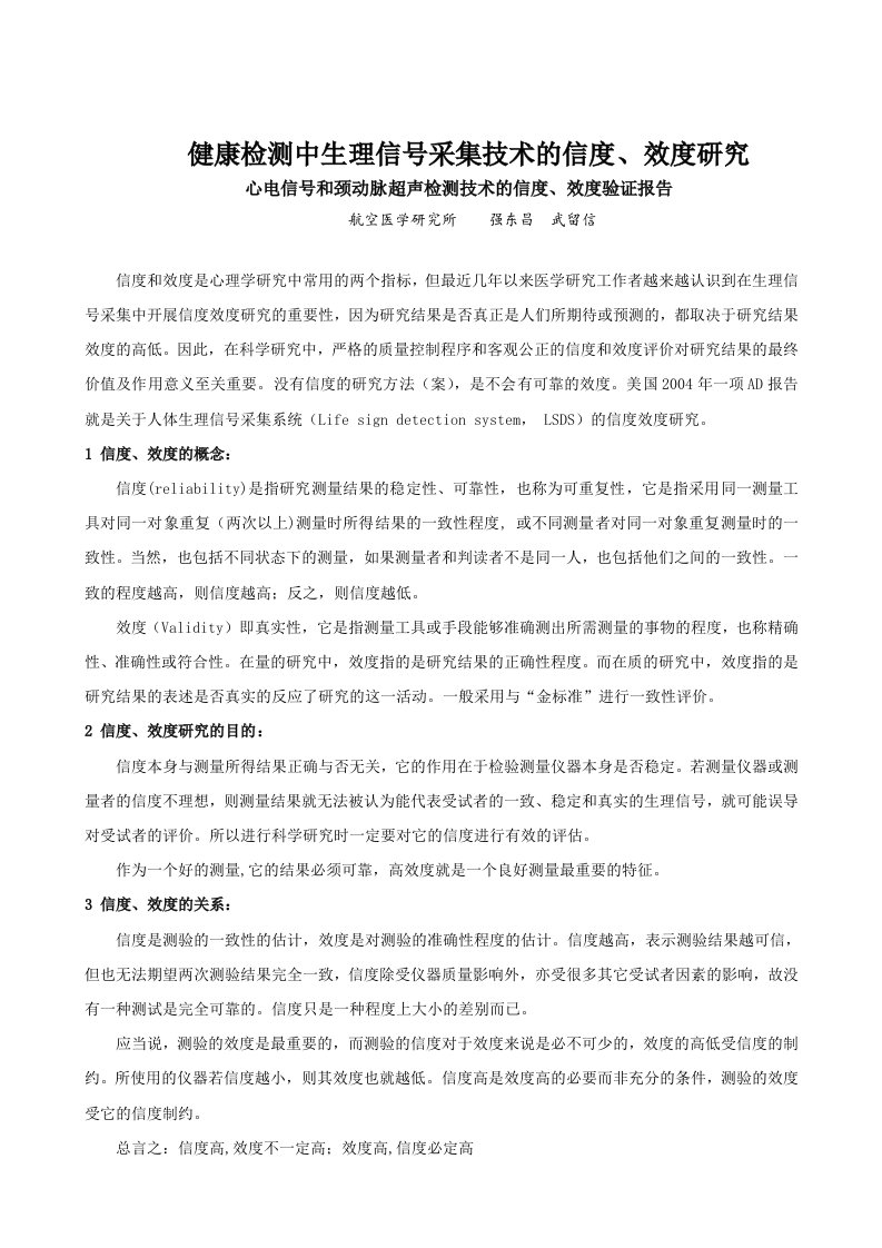 健康检测中生理信号采集技术的信度、效度研究