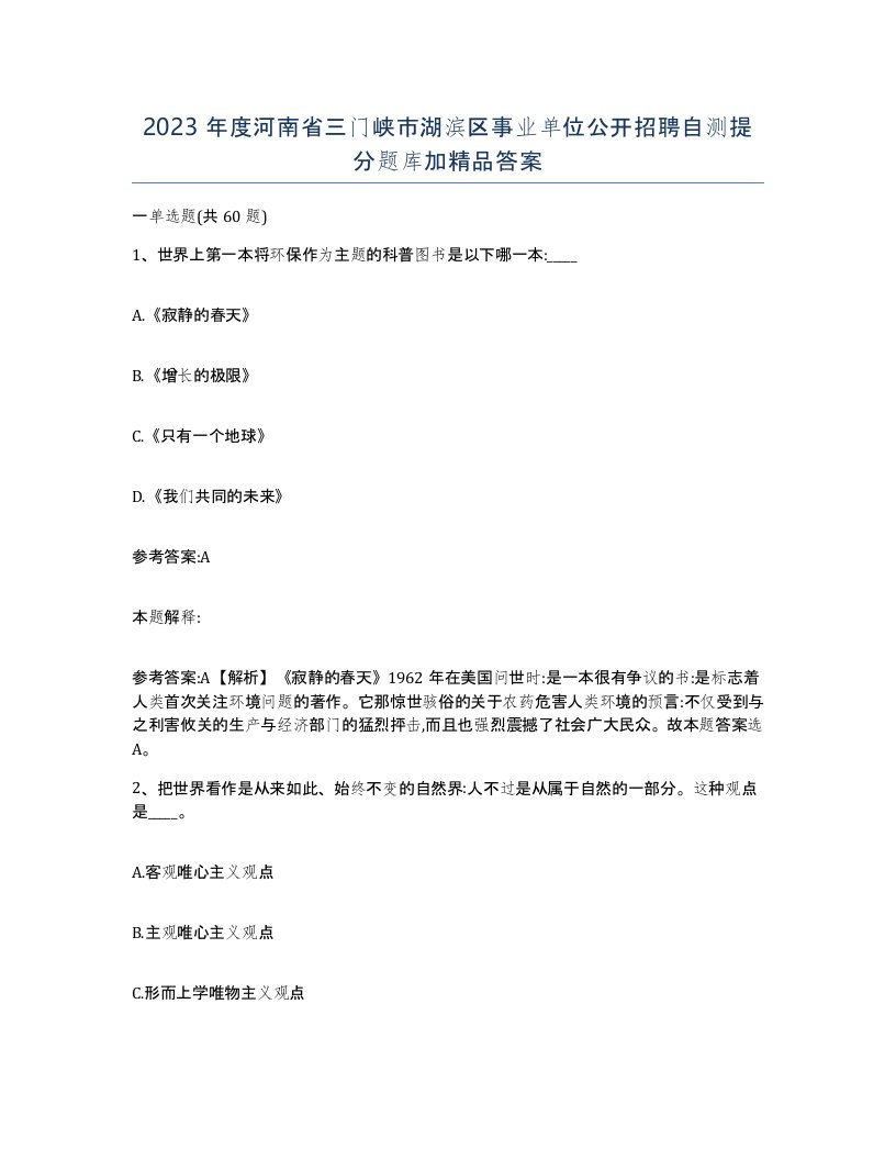 2023年度河南省三门峡市湖滨区事业单位公开招聘自测提分题库加答案