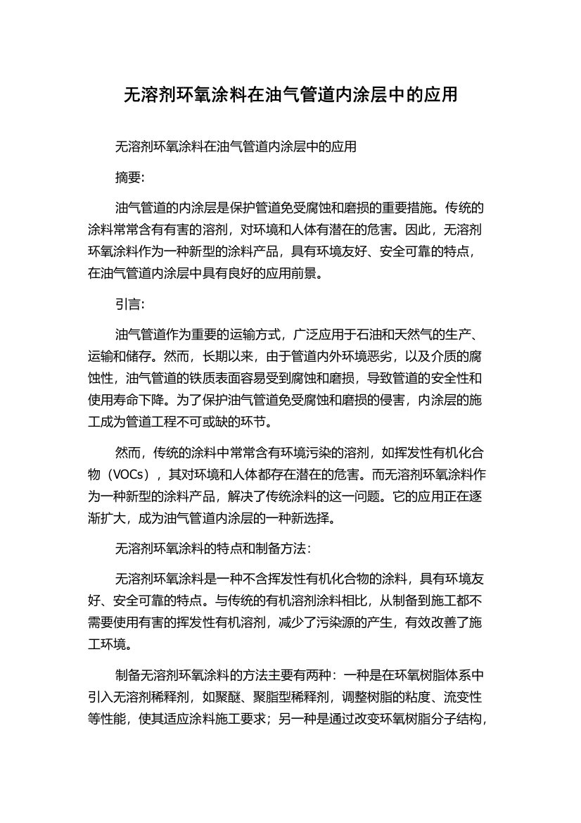 无溶剂环氧涂料在油气管道内涂层中的应用