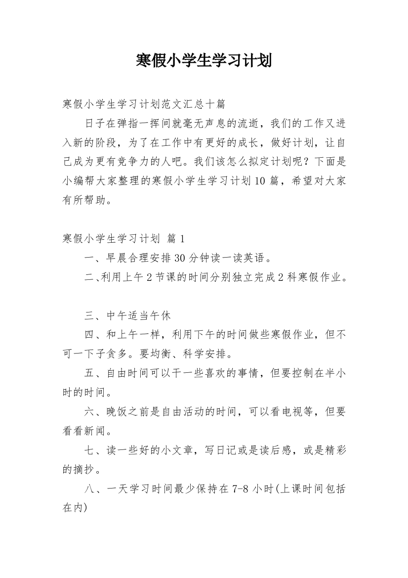 寒假小学生学习计划_26