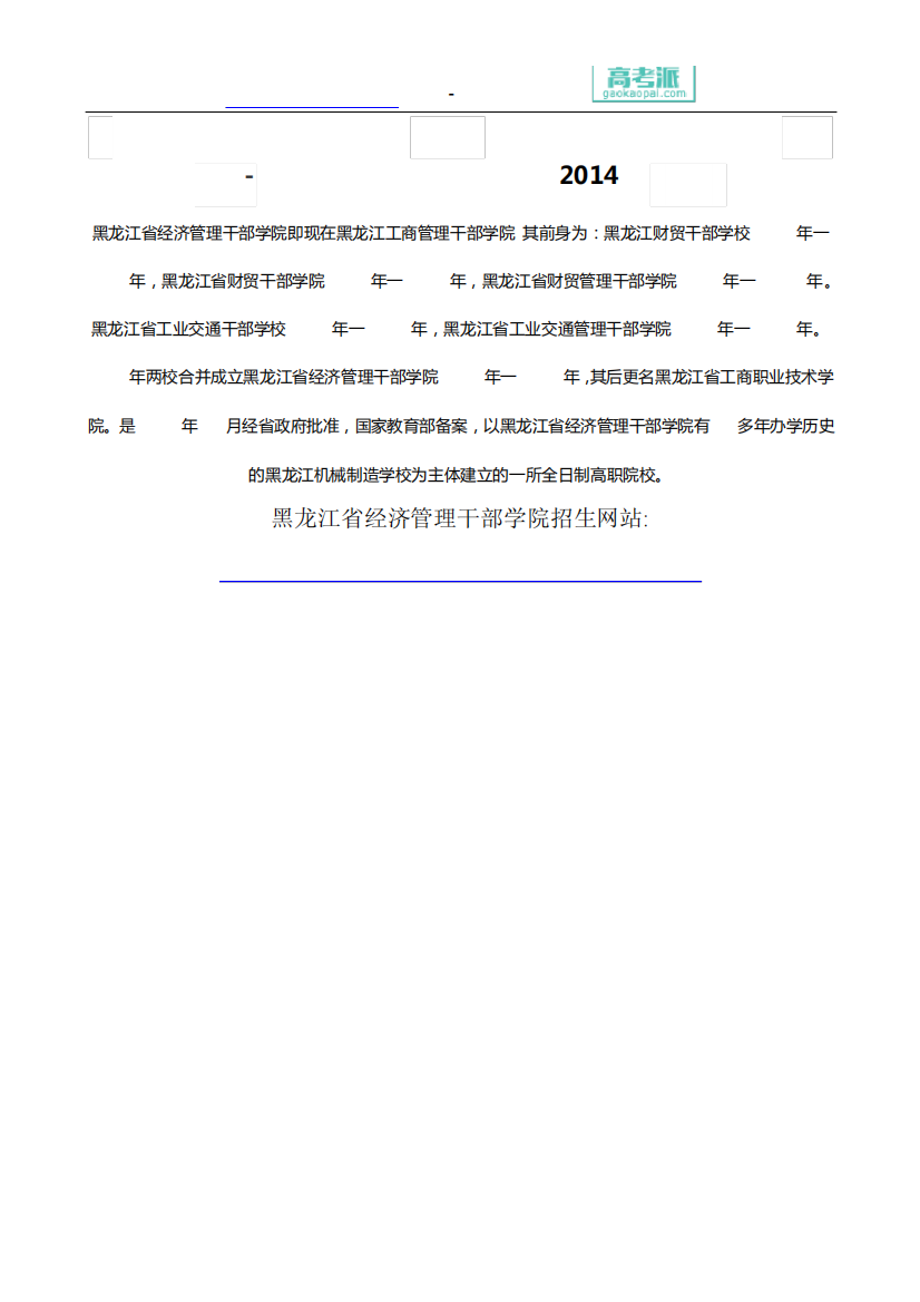 【黑龙江省经济管理干部学院介绍】黑龙江省经济管理干部学院专业排名精品