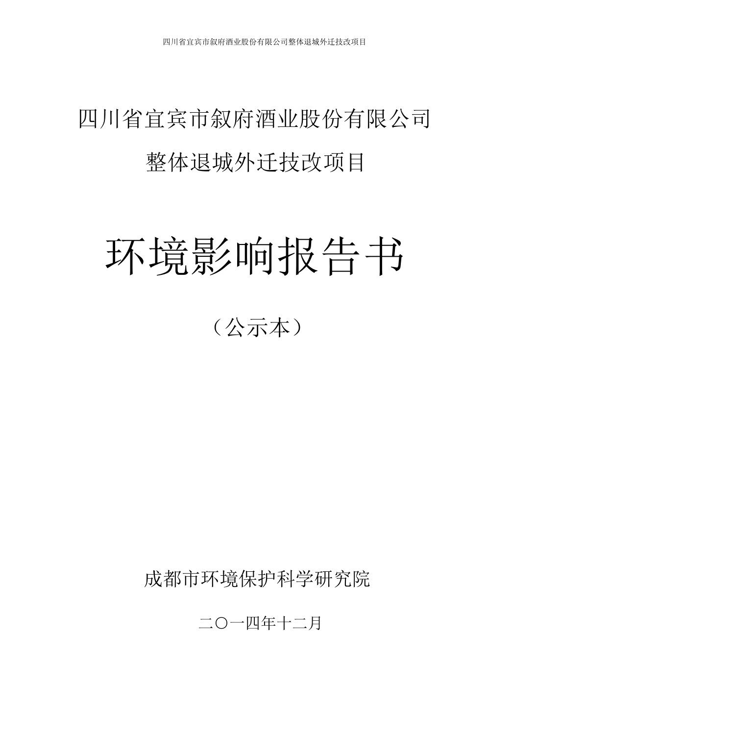 宜宾市叙府酒业整体退城外迁技改工程环境影响报告书