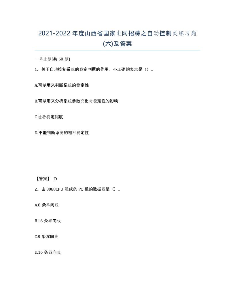 2021-2022年度山西省国家电网招聘之自动控制类练习题六及答案