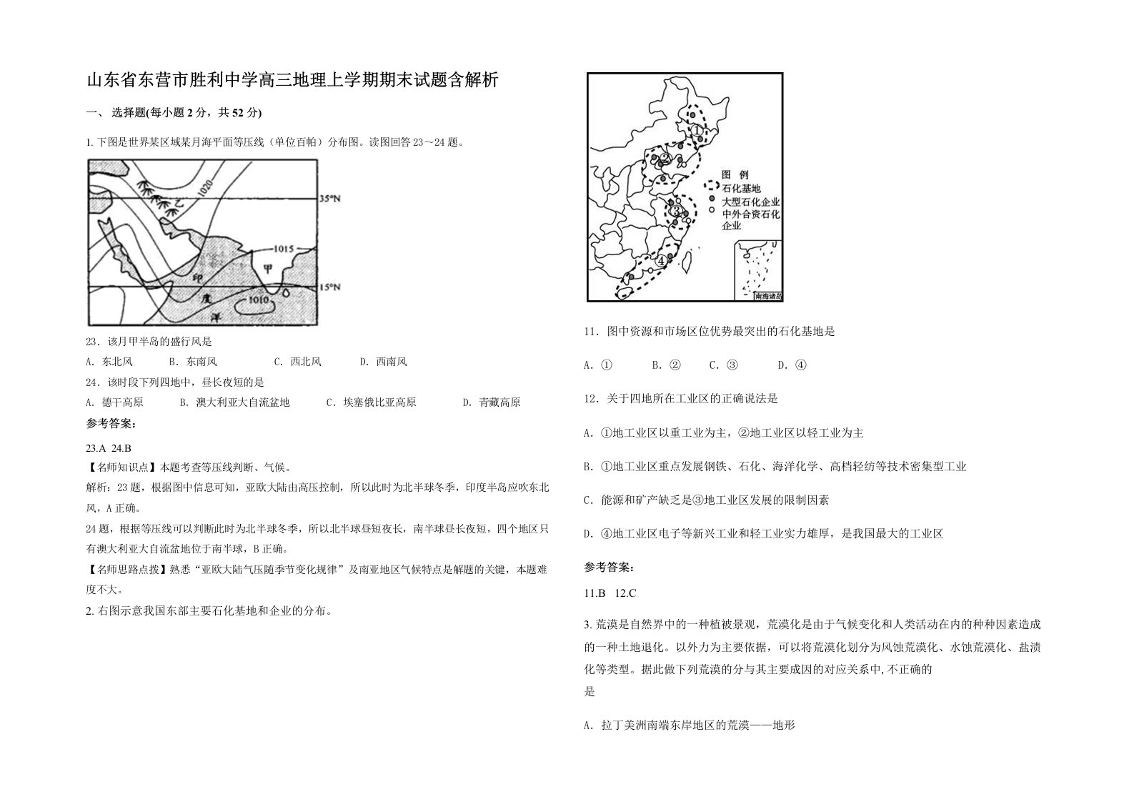 山东省东营市胜利中学高三地理上学期期末试题含解析