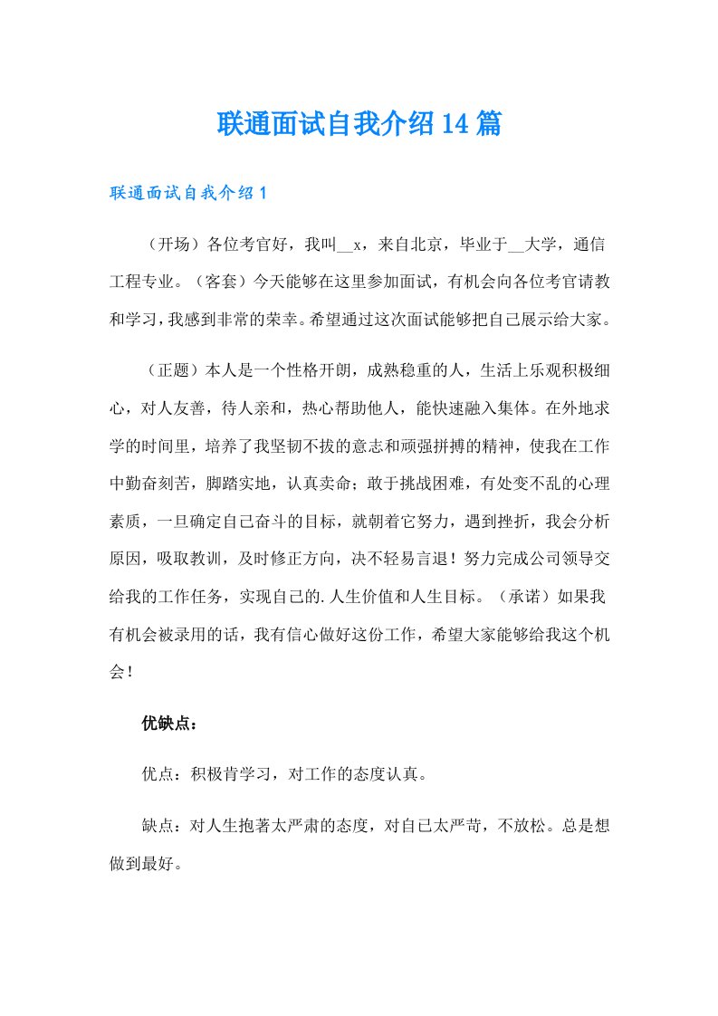 联通面试自我介绍14篇