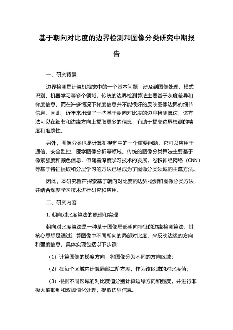 基于朝向对比度的边界检测和图像分类研究中期报告