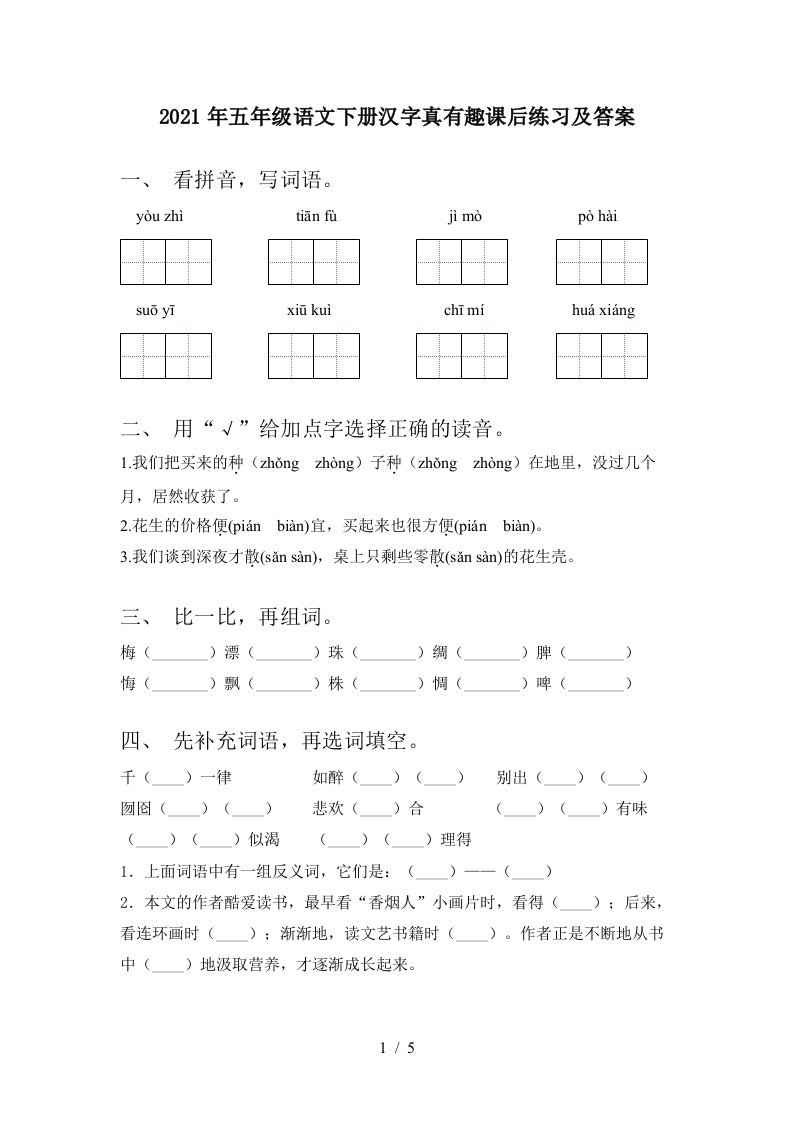 2021年五年级语文下册汉字真有趣课后练习及答案