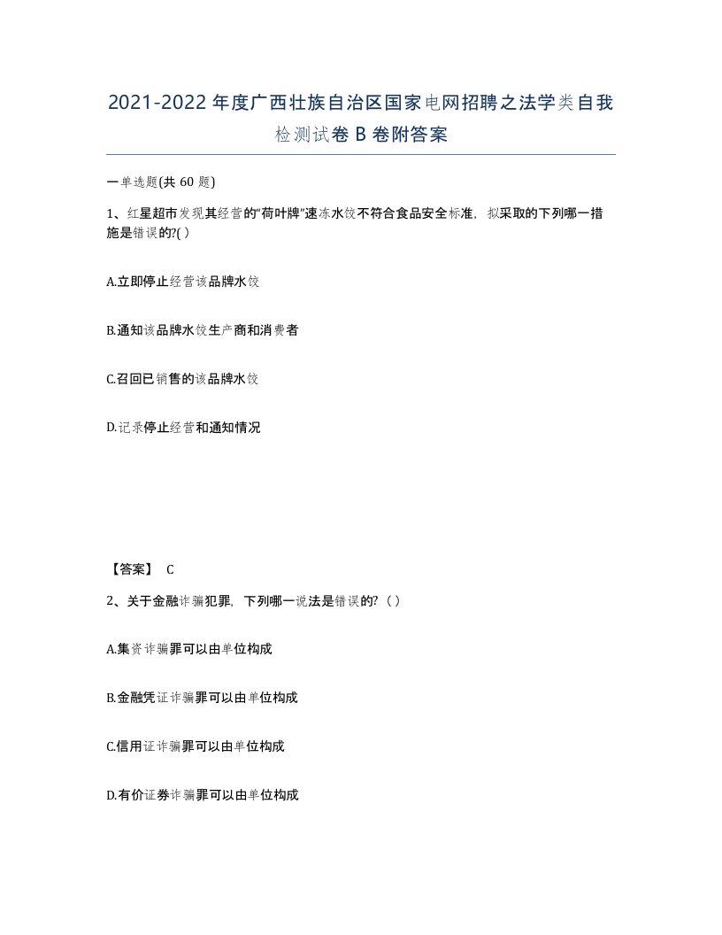 2021-2022年度广西壮族自治区国家电网招聘之法学类自我检测试卷B卷附答案