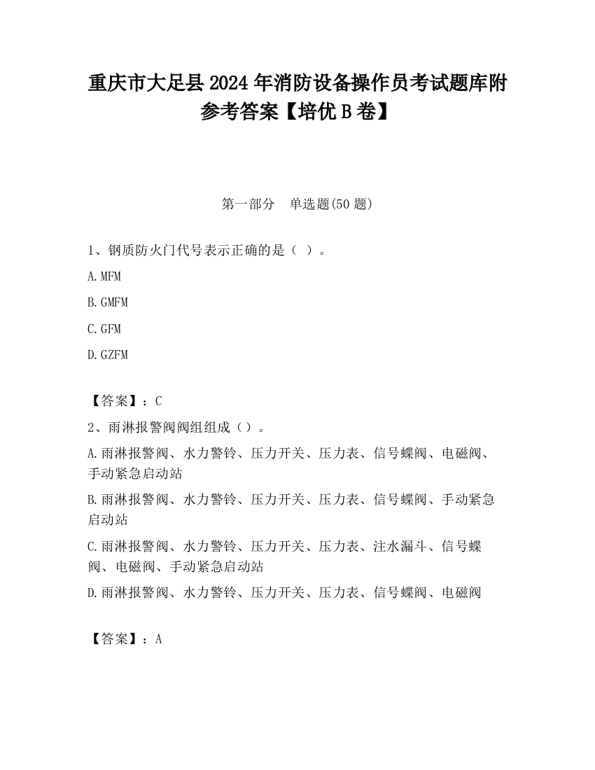 重庆市大足县2024年消防设备操作员考试题库附参考答案【培优B卷】