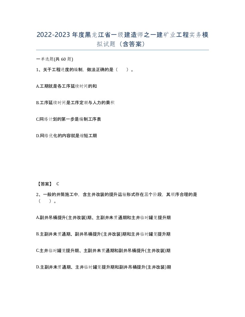 2022-2023年度黑龙江省一级建造师之一建矿业工程实务模拟试题含答案