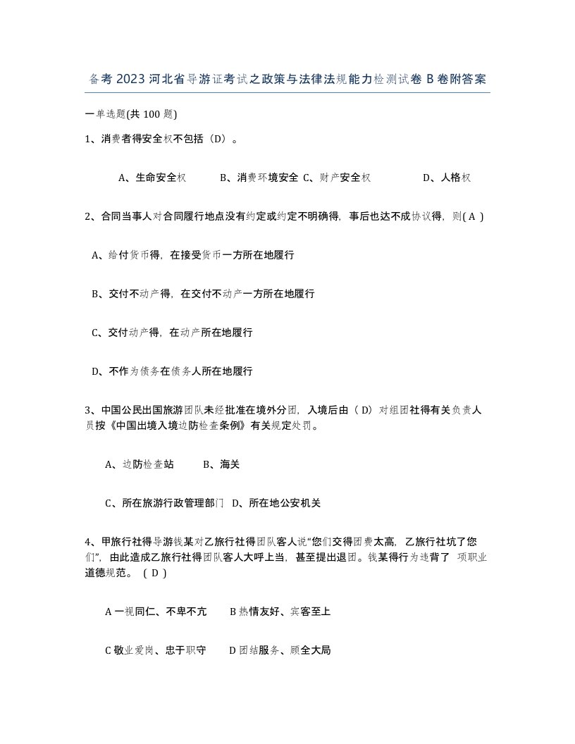 备考2023河北省导游证考试之政策与法律法规能力检测试卷B卷附答案