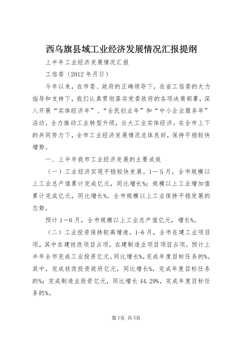 西乌旗县域工业经济发展情况汇报提纲