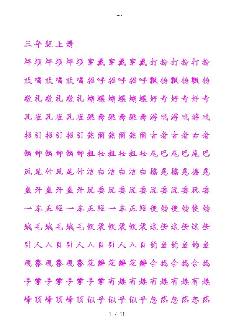 三年级上册生字描红字帖