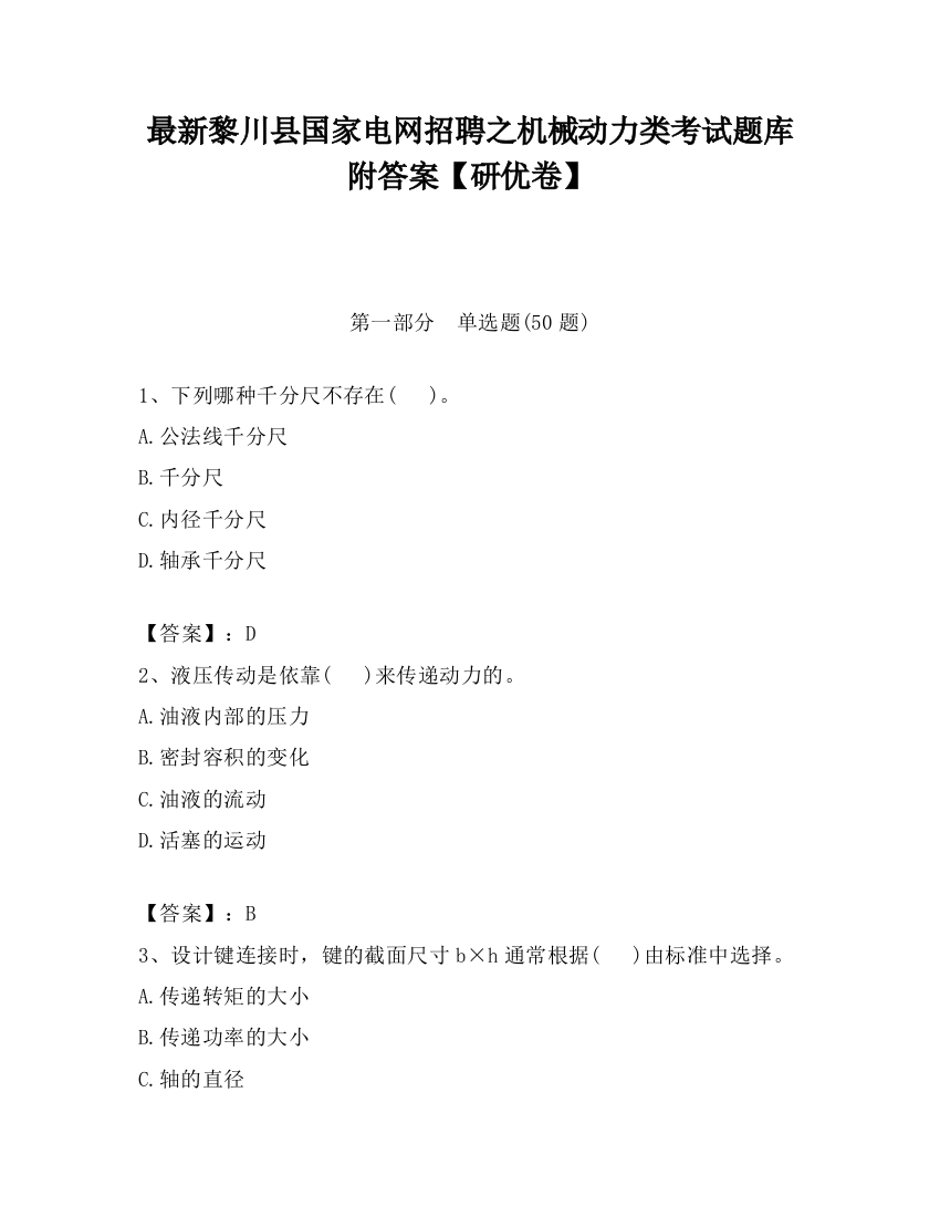 最新黎川县国家电网招聘之机械动力类考试题库附答案【研优卷】