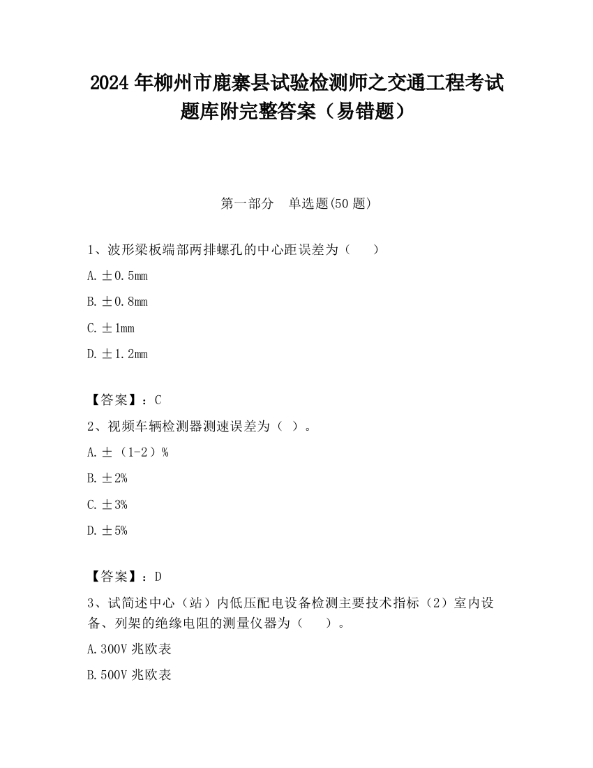 2024年柳州市鹿寨县试验检测师之交通工程考试题库附完整答案（易错题）