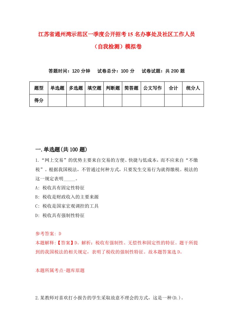 江苏省通州湾示范区一季度公开招考15名办事处及社区工作人员自我检测模拟卷4