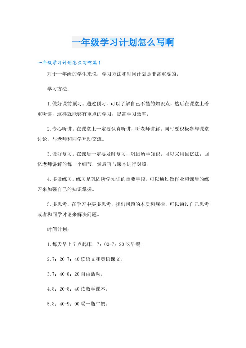 学习资料_一年级学习计划怎么写啊