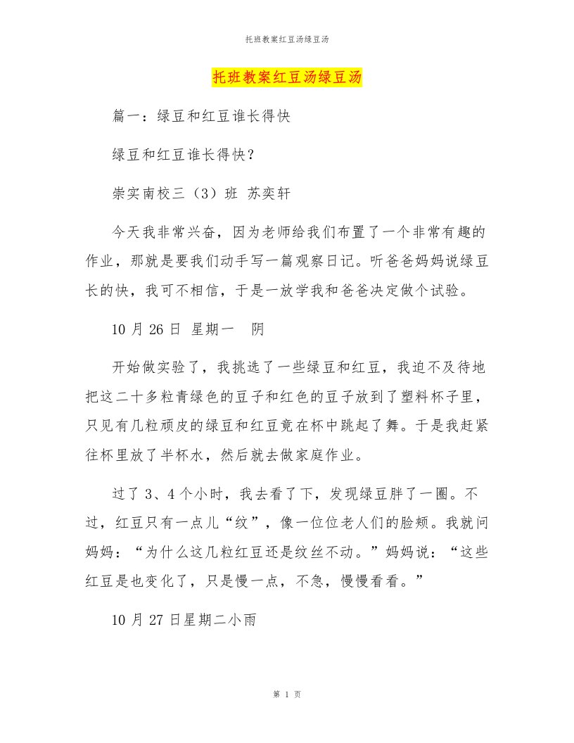 托班教案红豆汤绿豆汤