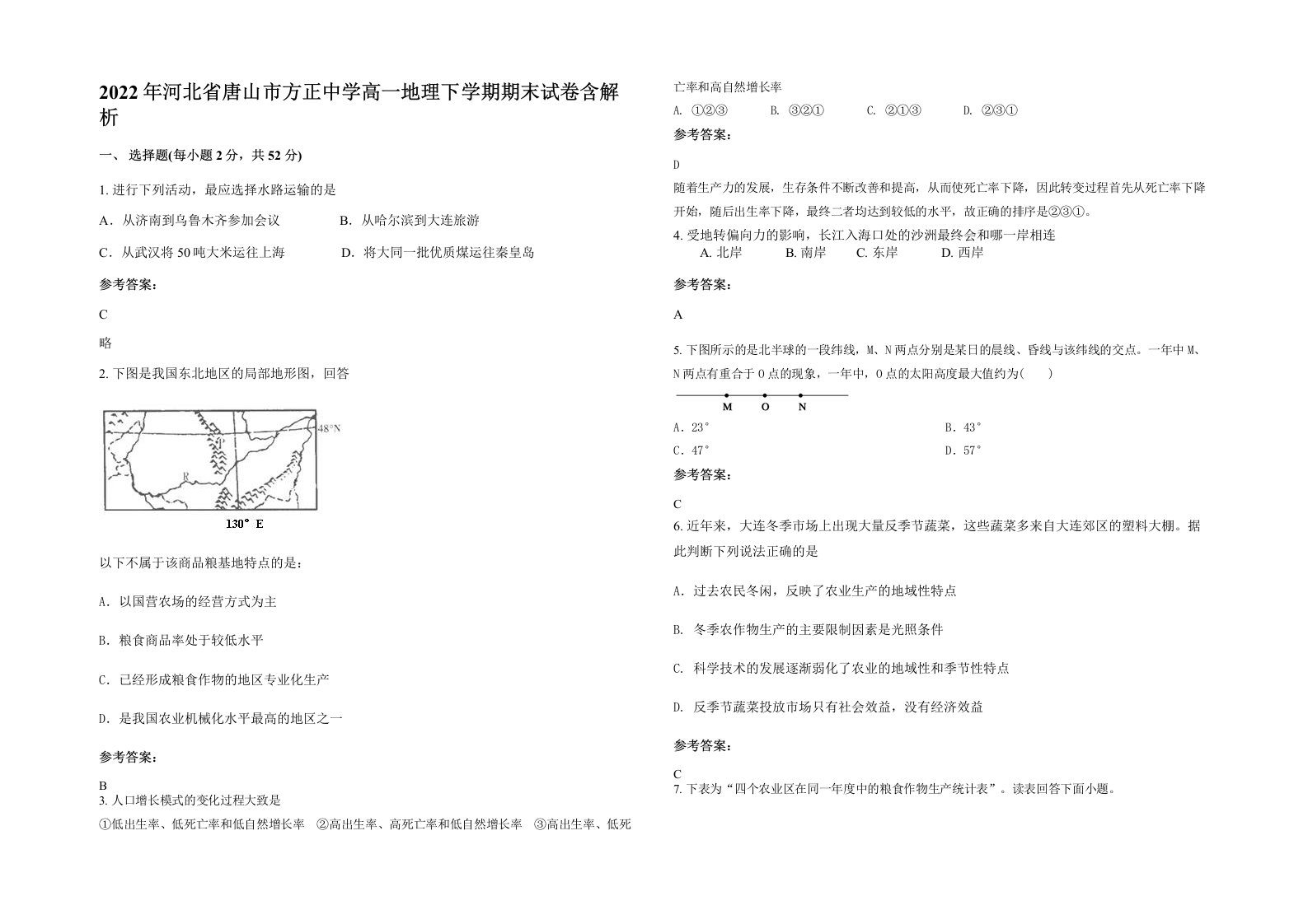 2022年河北省唐山市方正中学高一地理下学期期末试卷含解析