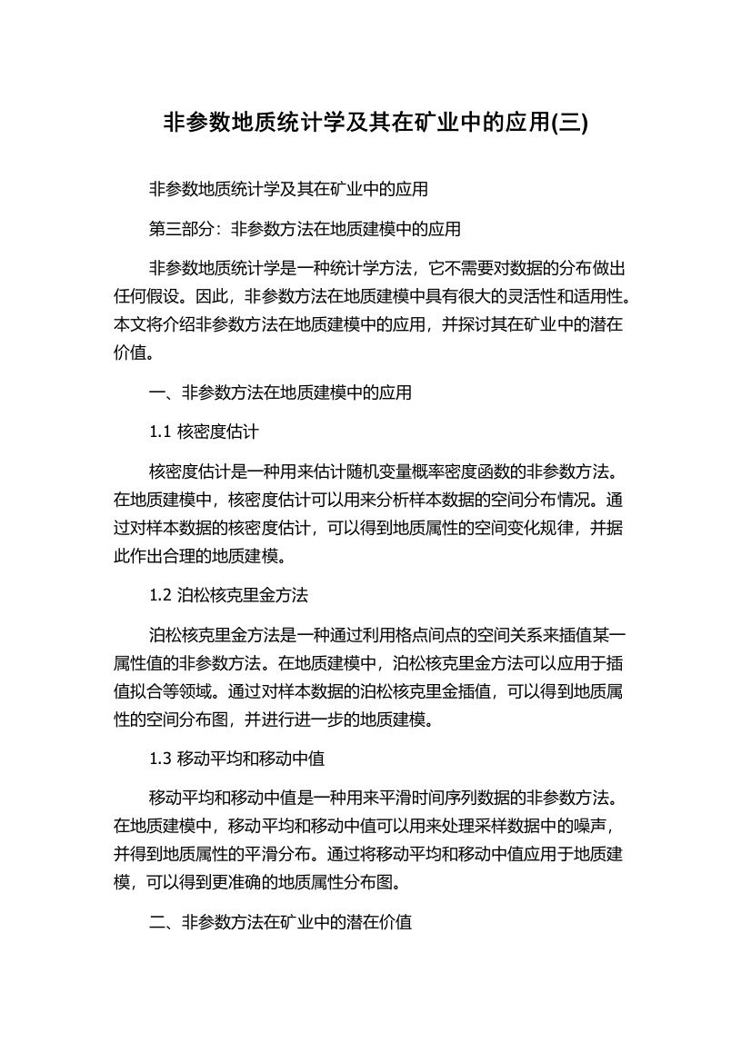 非参数地质统计学及其在矿业中的应用(三)