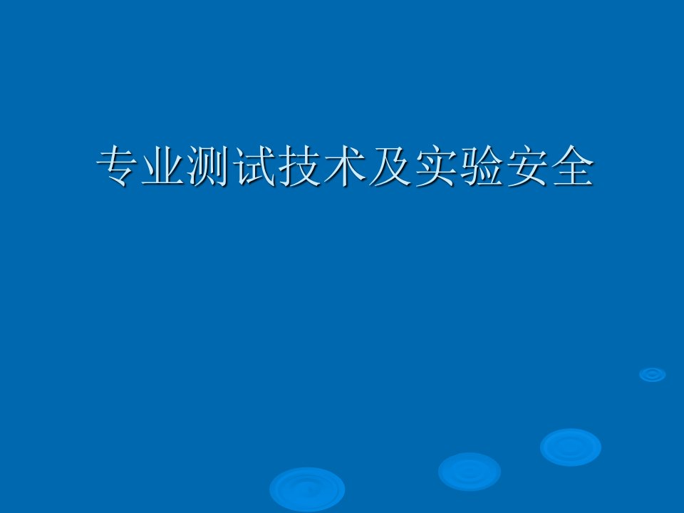 专业测试技术及实验安全