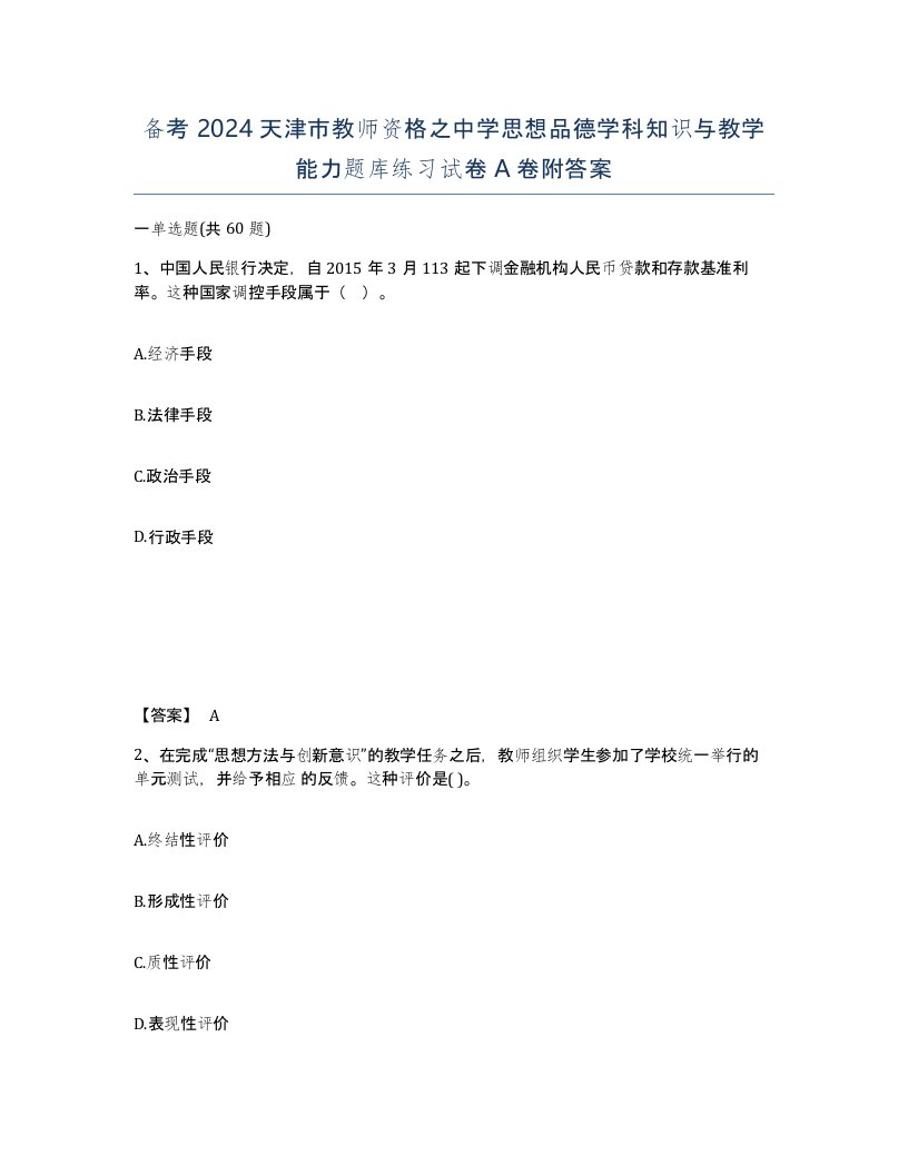 备考2024天津市教师资格之中学思想品德学科知识与教学能力题库练习试卷A卷附答案