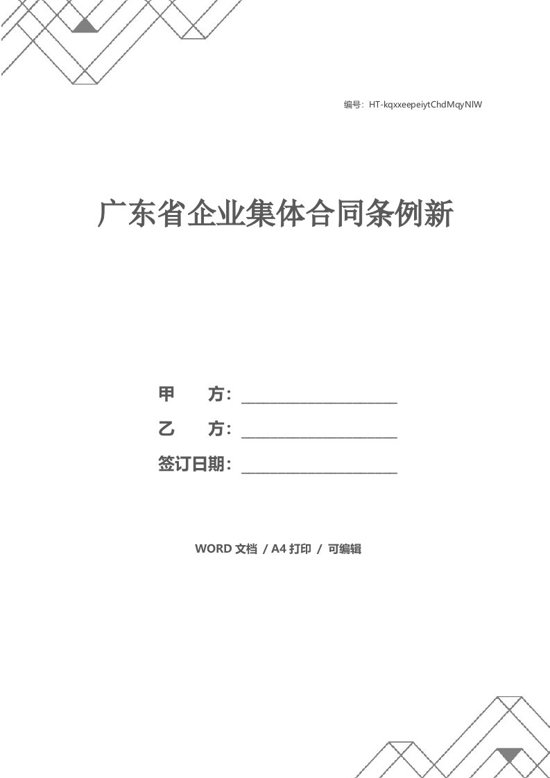 广东省企业集体合同条例新