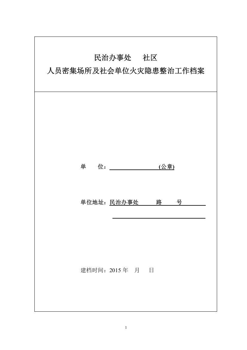 人员密集场所及社会单位火灾隐患整治工作档案