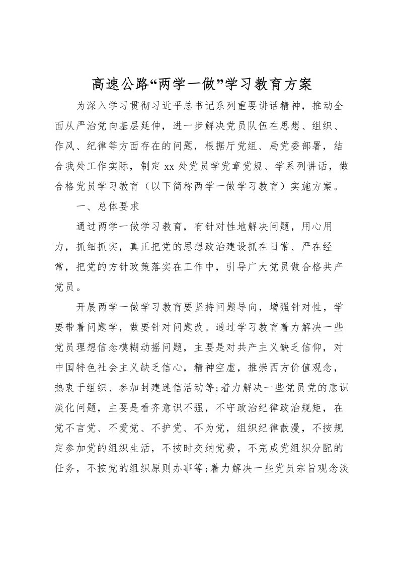 2022年高速公路两学一做学习教育方案