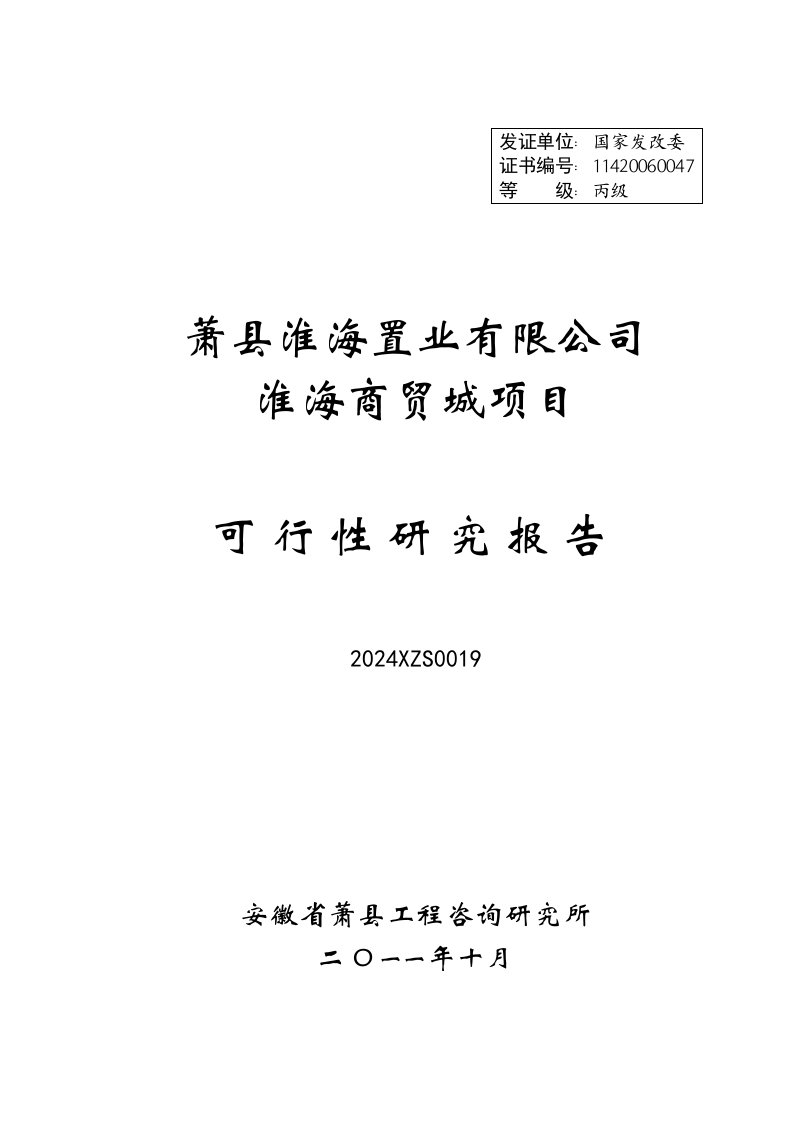 安徽某商贸城项目可行性研究报告