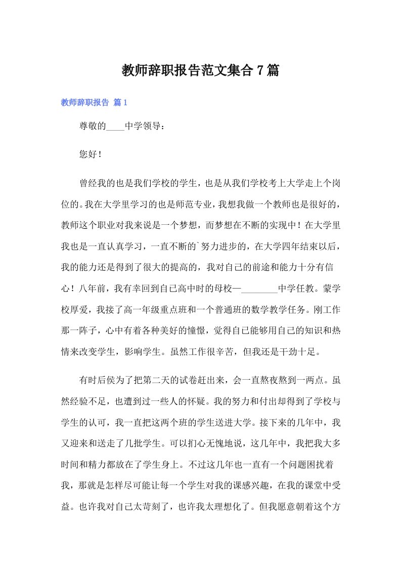 教师辞职报告范文集合7篇