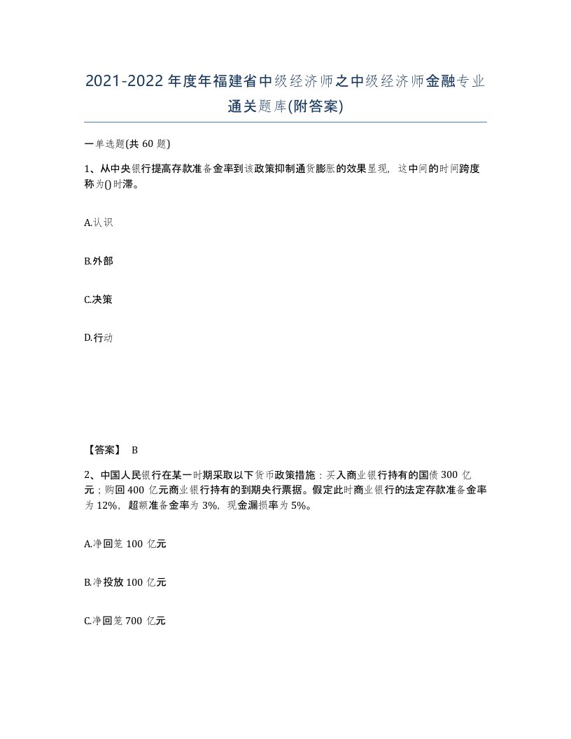 2021-2022年度年福建省中级经济师之中级经济师金融专业通关题库附答案