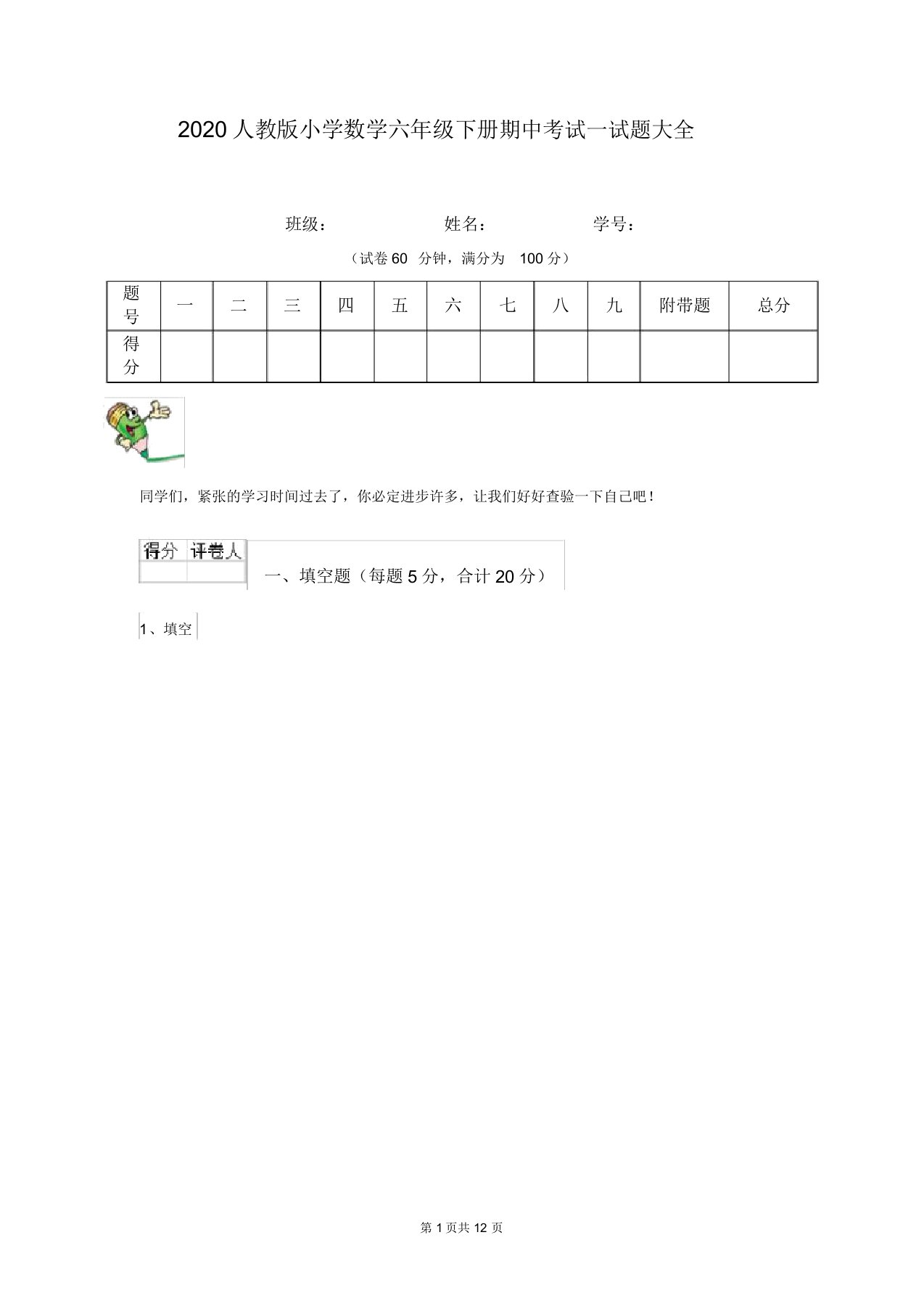 2020人教版小学数学六年级下册期中考试试题大全