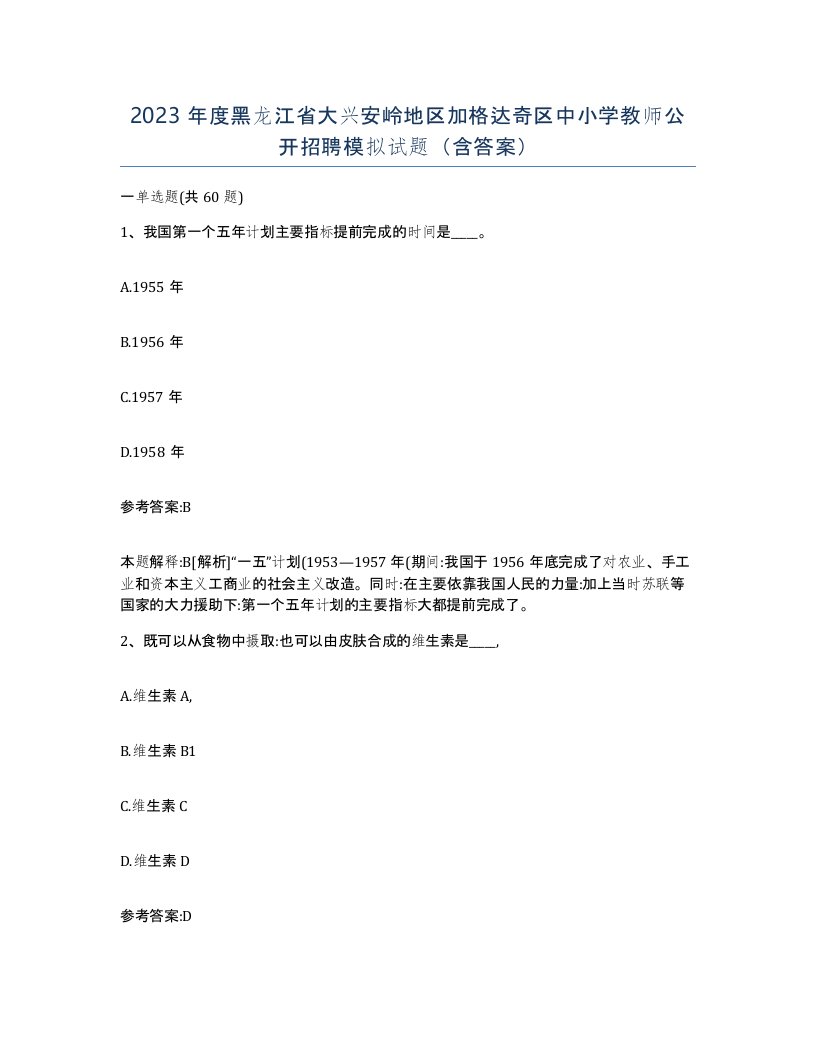 2023年度黑龙江省大兴安岭地区加格达奇区中小学教师公开招聘模拟试题含答案