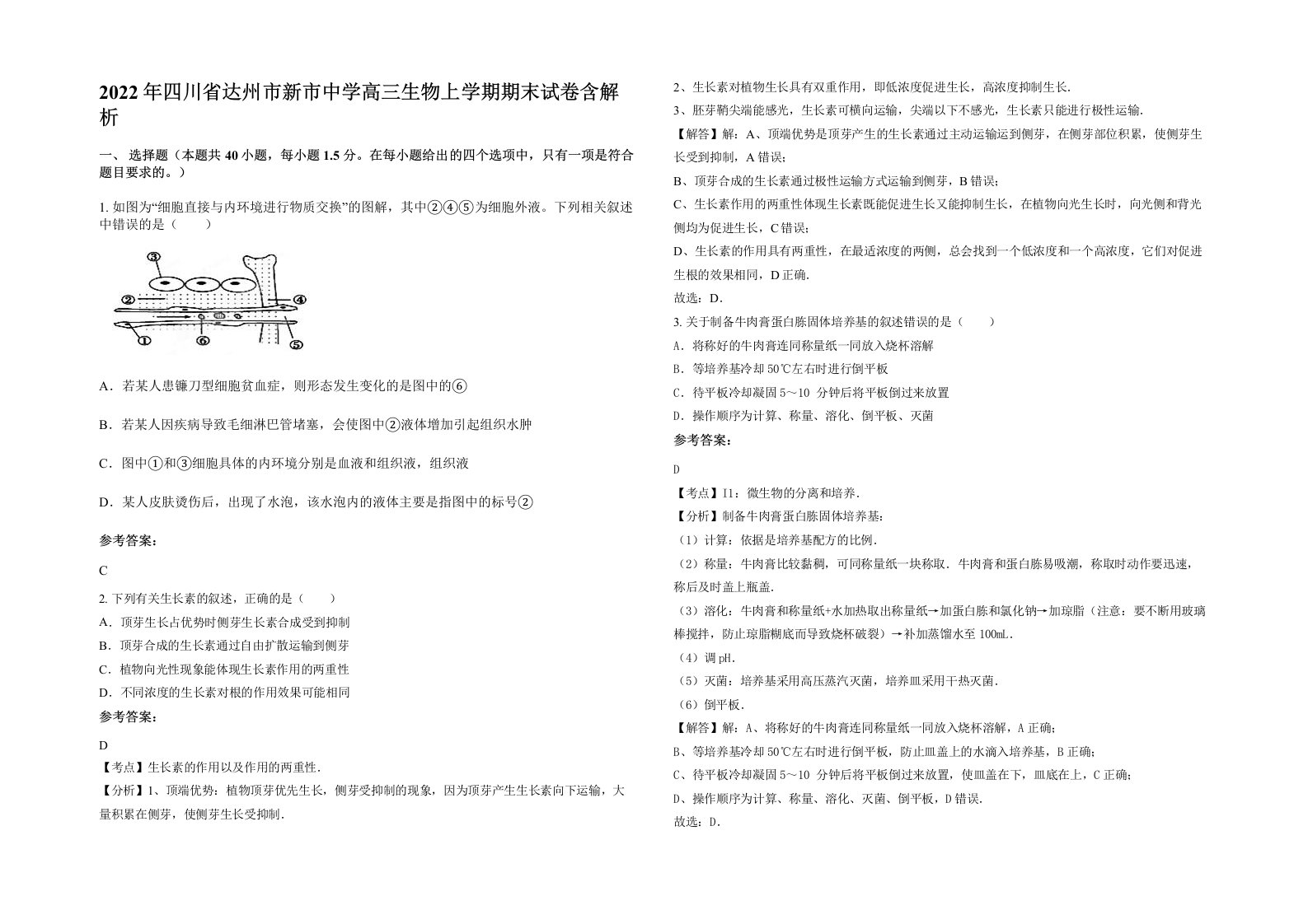 2022年四川省达州市新市中学高三生物上学期期末试卷含解析