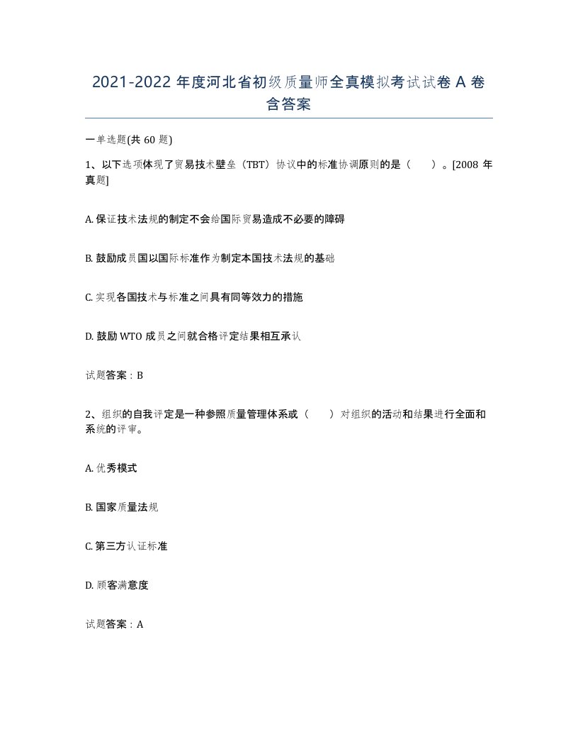 2021-2022年度河北省初级质量师全真模拟考试试卷A卷含答案