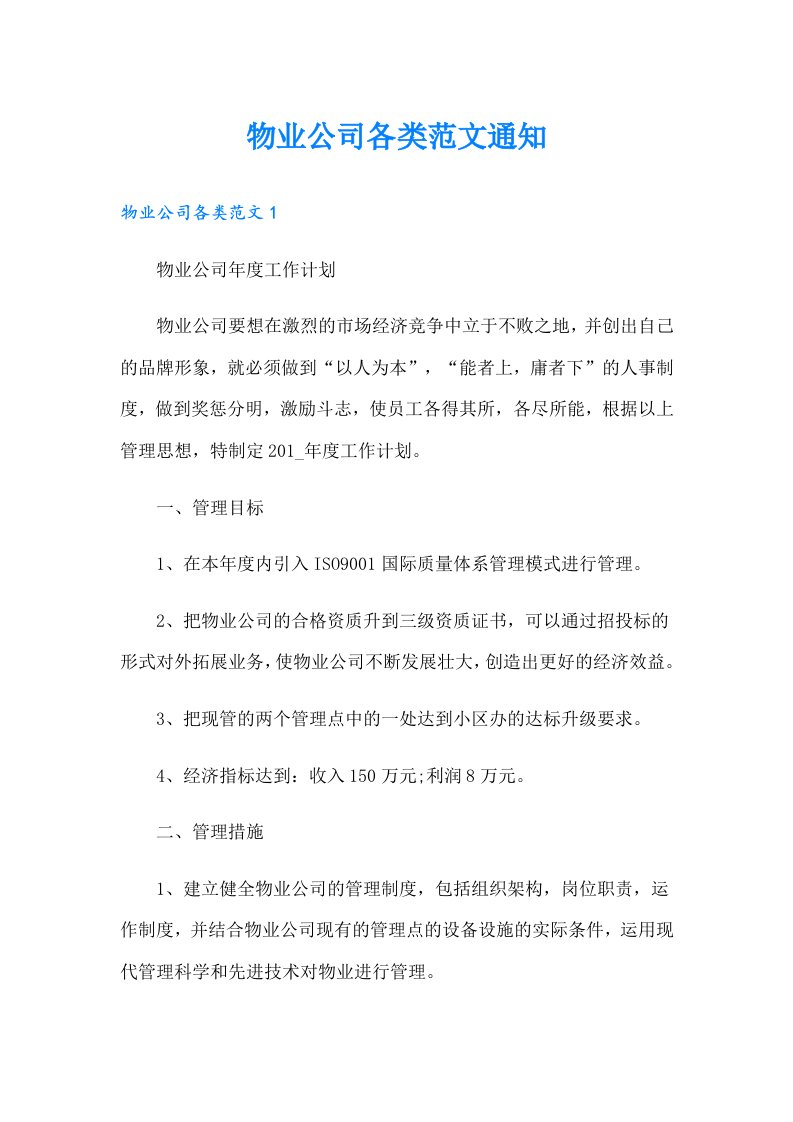 物业公司各类范文通知