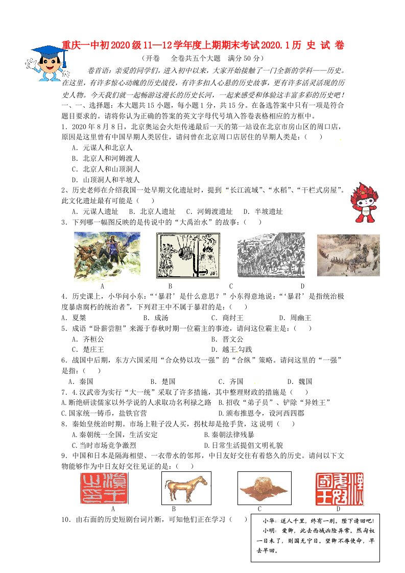 重庆市重庆一中2020学年七年级历史上学期期末考试试题无答案